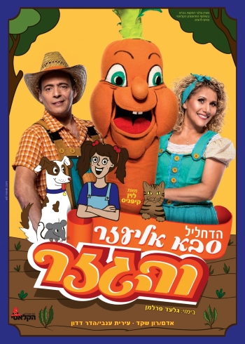 אליעזר והגזר